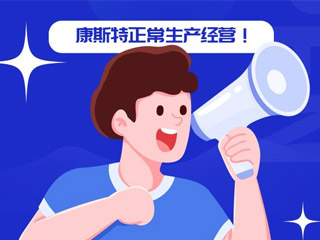 康斯特：關于正常生產(chǎn)經(jīng)營的通知