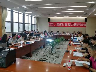 第四期壓力、溫度計(jì)量能力提升培訓(xùn)圓滿舉辦