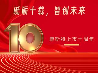 砥礪十載，智創(chuàng)未來——北京康斯特儀表科技股份有限公司上市十周年記