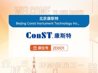 【展會(huì)邀請(qǐng)】歡迎蒞臨中國(guó)（上海）國(guó)際傳感器技術(shù)與應(yīng)用展覽會(huì)-展位號(hào)：2D001